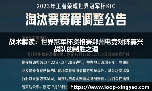 战术解读：世界冠军杯资格赛郑州电竞对阵嘉兴战队的制胜之道