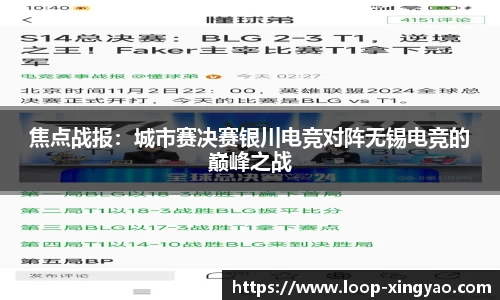 焦点战报：城市赛决赛银川电竞对阵无锡电竞的巅峰之战