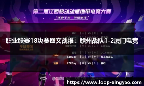 职业联赛18决赛图文战报：赣州战队1-2厦门电竞