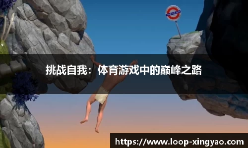 挑战自我：体育游戏中的巅峰之路