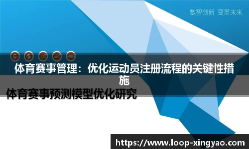 体育赛事管理：优化运动员注册流程的关键性措施