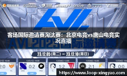 客场国际邀请赛淘汰赛：北京电竞vs唐山电竞实况直播