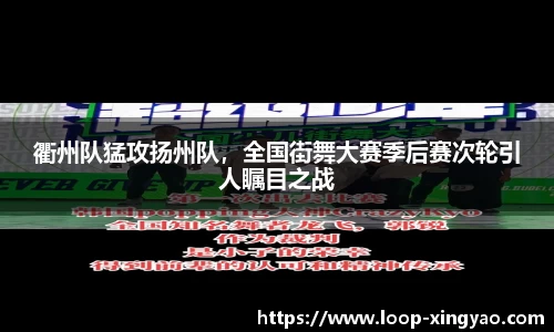 衢州队猛攻扬州队，全国街舞大赛季后赛次轮引人瞩目之战