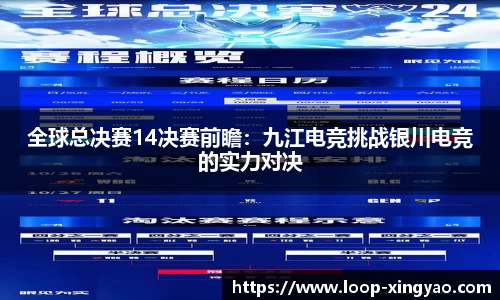 全球总决赛14决赛前瞻：九江电竞挑战银川电竞的实力对决