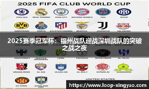 2025赛季冠军杯：福州战队迎战深圳战队的突破之战之夜