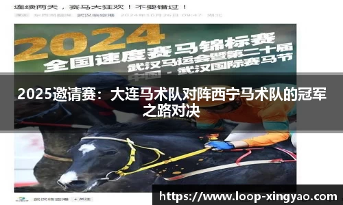2025邀请赛：大连马术队对阵西宁马术队的冠军之路对决