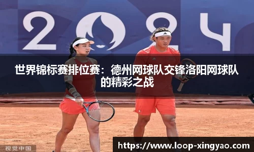 世界锦标赛排位赛：德州网球队交锋洛阳网球队的精彩之战