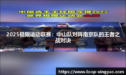 2025极限运动联赛：中山队对阵南京队的王者之战对决