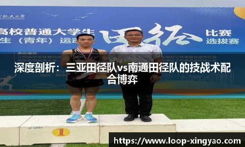 深度剖析：三亚田径队vs南通田径队的技战术配合博弈