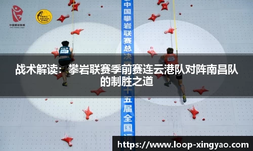 战术解读：攀岩联赛季前赛连云港队对阵南昌队的制胜之道