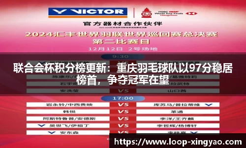 联合会杯积分榜更新：重庆羽毛球队以97分稳居榜首，争夺冠军在望
