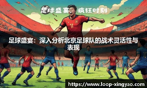 足球盛宴：深入分析北京足球队的战术灵活性与表现