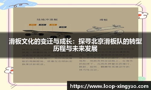 滑板文化的变迁与成长：探寻北京滑板队的转型历程与未来发展