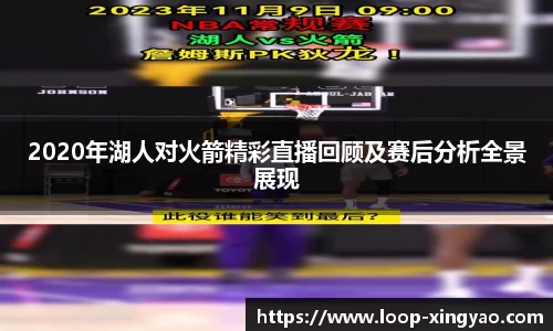 2020年湖人对火箭精彩直播回顾及赛后分析全景展现