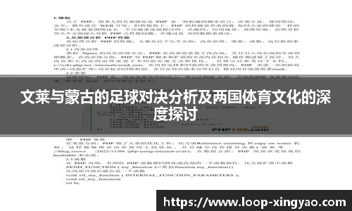 文莱与蒙古的足球对决分析及两国体育文化的深度探讨