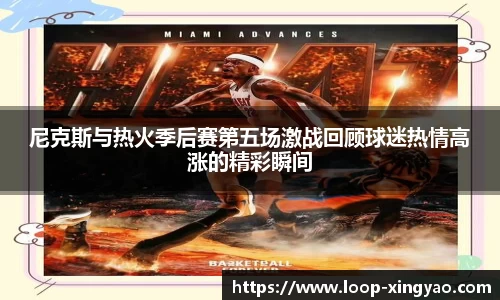 尼克斯与热火季后赛第五场激战回顾球迷热情高涨的精彩瞬间